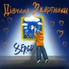 Мұқаба XSERGO - Дівчина з картинки XSERGO - Дівчина з картинки