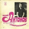 Pochette Юрий Антонов & Современник - У берез и сосен Юрий Антонов & Современник - У берез и сосен
