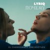 Pochette LYRIQ - Почему LYRIQ - Почему