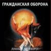 Мұқаба Гражданская Оборона - Про зёрна, факел и песок Гражданская Оборона - Про зёрна, факел и песок