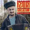 Мұқаба Кеша Калужский - Новогодняя Кеша Калужский - Новогодняя