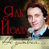 Pochette Яак Йоала - Созвездие любви Яак Йоала - Созвездие любви