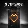 Мұқаба Тайпан feat. Илья Саглиани - Я Подарю Тайпан feat. Илья Саглиани - Я Подарю