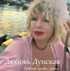 Мұқаба Любовь Дунская - Люблю тебя, хочу Любовь Дунская - Люблю тебя, хочу