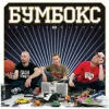 Cover Бумбокс - Квіти в волоссі Бумбокс - Квіти в волоссі