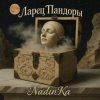 Мұқаба NadinKa & JULISS - Золотая клетка NadinKa & JULISS - Золотая клетка