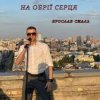 Мұқаба Ярослав Смаль - На обрії серця Ярослав Смаль - На обрії серця