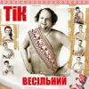 Мұқаба ТІК - Весела пісня ТІК - Весела пісня