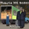 Мұқаба Yarem4uk - Робота не вовк Yarem4uk - Робота не вовк
