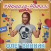 Portada Олег Винник - Наталя-Наталі Олег Винник - Наталя-Наталі
