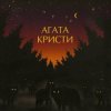 Мұқаба Агата Кристи - Глюки Агата Кристи - Глюки