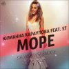 Мұқаба Юлианна Караулова feat. ST - Море Юлианна Караулова feat. ST - Море
