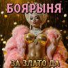 Мұқаба БОЯРЫНЯ - ЗА ЗЛАТО ДА БОЯРЫНЯ - ЗА ЗЛАТО ДА