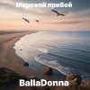 Мұқаба BallaDonna - Морской прибой BallaDonna - Морской прибой