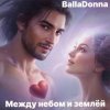 Мұқаба BallaDonna - Между небом и землёй BallaDonna - Между небом и землёй
