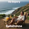 Cover BallaDonna - На берегу BallaDonna - На берегу