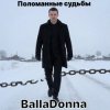 Мұқаба BallaDonna - Поломанные судьбы BallaDonna - Поломанные судьбы