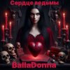 Cover BallaDonna - Сердце Ведьмы BallaDonna - Сердце Ведьмы