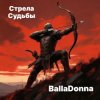 Мұқаба BallaDonna - Стрела Судьбы BallaDonna - Стрела Судьбы