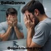 Мұқаба BallaDonna - Формальное утро BallaDonna - Формальное утро