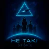 Мұқаба ORIONIX - Не такі ORIONIX - Не такі