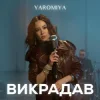 Мұқаба YAROMIA - Викрадав YAROMIA - Викрадав