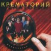 Cover Крематорий - Три гиены Крематорий - Три гиены