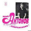 Обкладинка Юрий Антонов - Третий день Юрий Антонов - Третий день