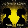 Мұқаба Лунные дети - Стаканчики Лунные дети - Стаканчики