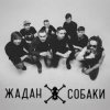 封面 Жадан і Собаки - Дивні люди Жадан і Собаки - Дивні люди