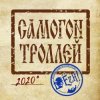 Cover Ёzh! - Самогон троллей Ёzh! - Самогон троллей