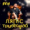 Lyapis Trubetskoy - Ау