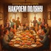 Portada Маракеш & Максим Апрель - Накроем поляну Маракеш & Максим Апрель - Накроем поляну