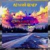 Мұқаба Чернильное Небо feat. Alexander Pierce - Летний Вечер Чернильное Небо feat. Alexander Pierce - Летний Вечер
