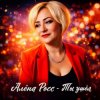 Мұқаба Алёна Росс - Ты ушёл Алёна Росс - Ты ушёл
