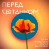 Мұқаба Positiff feat. Michelle Andrade & Alina Pash - Перед Світанком Positiff feat. Michelle Andrade & Alina Pash - Перед Світанком