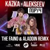 Мұқаба Kazka feat. Alekseev - Поруч (The Faino & Aladdin Radio Edit) Kazka feat. Alekseev - Поруч (The Faino & Aladdin Radio Edit)