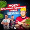 Мұқаба Mozgi - Влажный Пляжный Движ (Konstantin Ozeroff & Sky Radio Mix) Mozgi - Влажный Пляжный Движ (Konstantin Ozeroff & Sky Radio Mix)