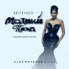 Мұқаба Artik & Asti feat. Lavrushkin & Shakhov & Shatunov - Модный поп (Alex Botcher Blend) Artik & Asti feat. Lavrushkin & Shakhov & Shatunov - Модный поп (Alex Botcher Blend)