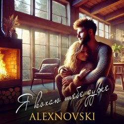 Мұқаба ALEXNOVSKI - Я кохаю тебе дуже