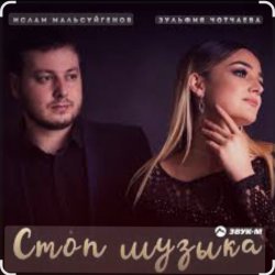 Мұқаба Ислам Мальсуйгенов & Зульфия Чотчаева - Стоп Музыка