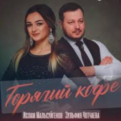 Мұқаба Ислам Мальсуйгенов feat. Зульфия Чотчаева - Горячий Кофе