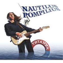 Мұқаба Nautilus Pompilius - Титаник
