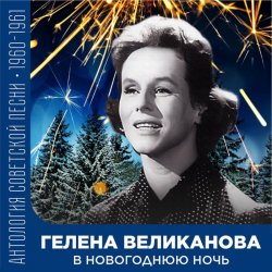 Мұқаба Гелена Великанова - В новогоднюю ночь