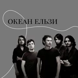 Мұқаба Океан Ельзи - Онлайн