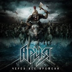Мұқаба Ария - Через все времена