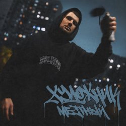 Мұқаба Местный - Скажут