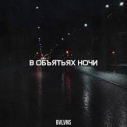 Мұқаба BVLVNS - В объятьях ночи