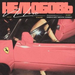 Мұқаба MASHA MAY, NEOVOX, DOMBAY - Не любовь 2