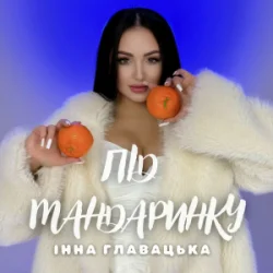 Мұқаба Інна Главацька - Під мандаринку